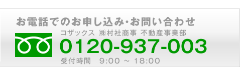 フリーダイヤル 0120-937-003